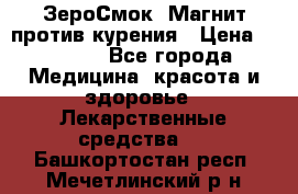 ZeroSmoke (ЗероСмок) Магнит против курения › Цена ­ 1 990 - Все города Медицина, красота и здоровье » Лекарственные средства   . Башкортостан респ.,Мечетлинский р-н